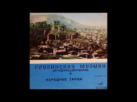 სხვადასხვა შემსრულებლები - ცეკვა ''ქართული'' (1971)